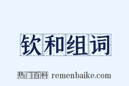 钦和组词是什么意思的图片